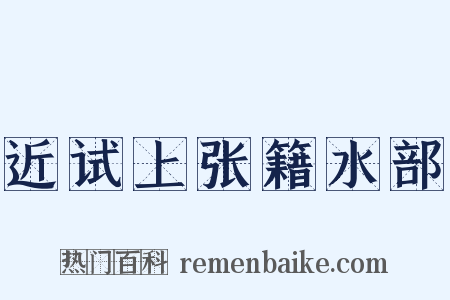 近试上张籍水部是什么意思的图片